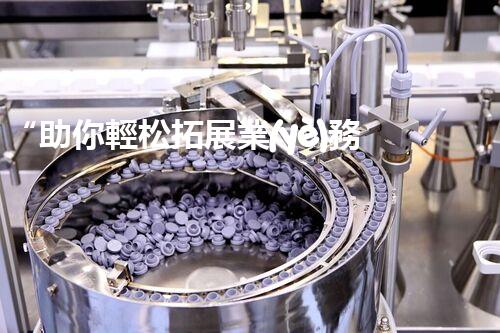 “助你輕松拓展業(yè)務(wù)，河南機(jī)械加工公司加盟電話來(lái)了解！”